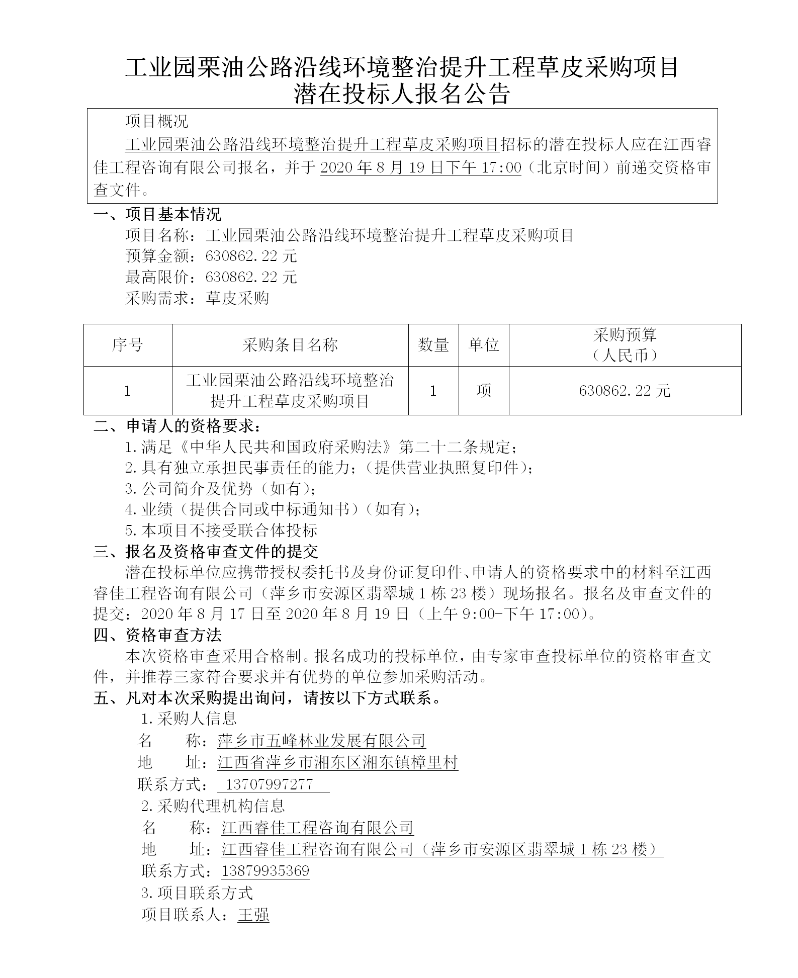 工業(yè)園栗油公路沿線(xiàn)環(huán)境整治提升工程草皮采購項目潛在投標人報名公告_01.png