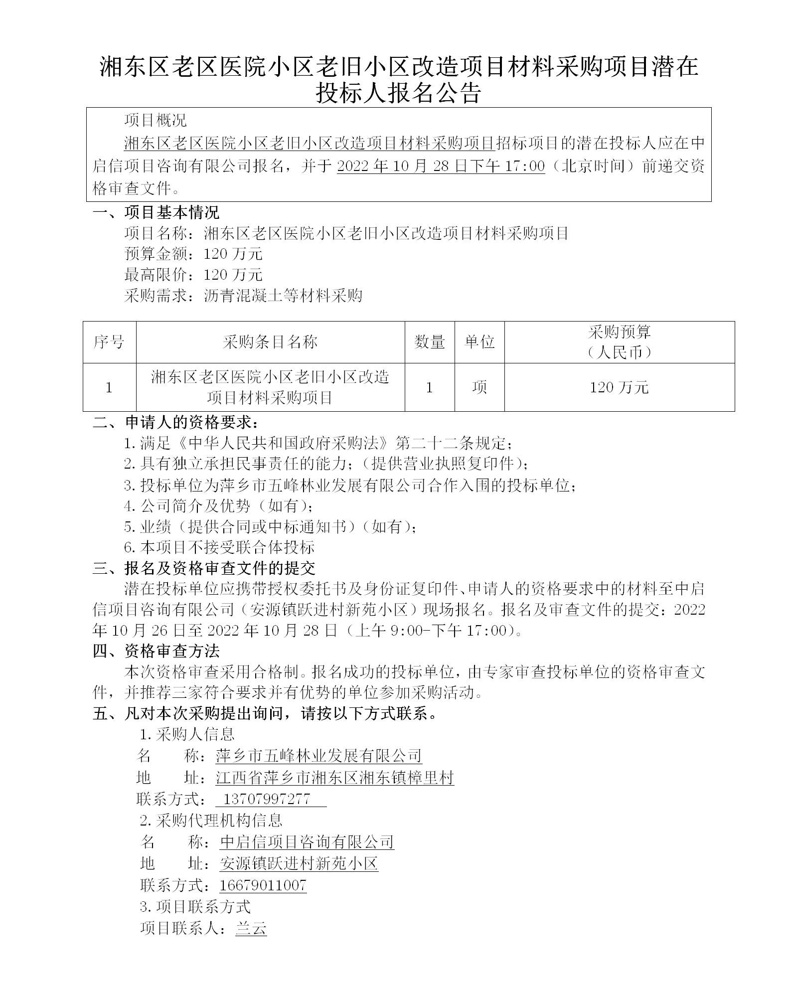 湘東區老區醫院小區老舊小區改造項目材料采購項目潛在投標人報名公告_01.png